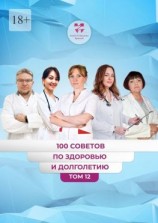 читать 100 советов по здоровью и долголетию. Том 12