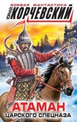 читать Атаман царского Спецназа