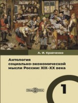 читать Антология социально-экономической мысли России. XIXXX века. Том 1