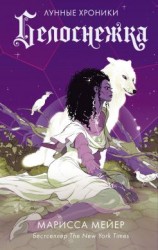 читать Белоснежка