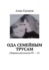 читать Ода семейным трусам. Сборник рассказов 21