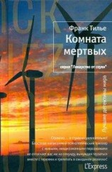 читать Комната мертвых