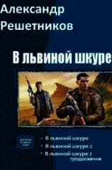 читать В львиной шкуре (продолжение - 2)