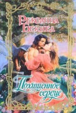 читать Похищенное сердце