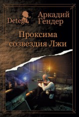 читать Проксиома созвездия Лжи