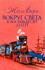 читать Вокруг света в восемьдесят дней