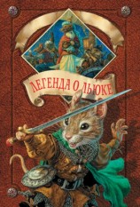 читать Легенда о Льюке