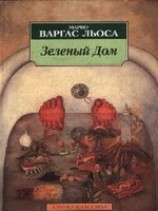 читать Зеленый Дом
