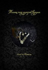 читать Танец под золотой вуалью