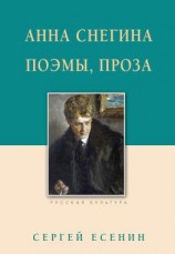 читать Анна Снегина. Поэмы, проза