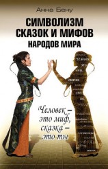 читать Символизм сказок и мифов народов мира. Человек   это миф, сказка   это ты