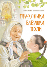 читать Праздники бабушки Поли