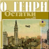 читать Остатки (сборник)
