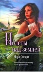 читать Полеты над землей