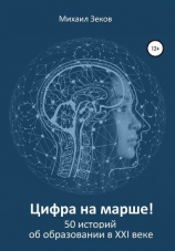 читать Цифра на марше, или 50 историй об образовании в XXI веке
