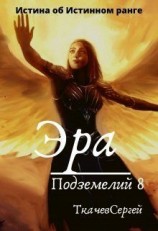 читать Эра подземелий 8