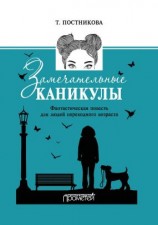 читать Замечательные каникулы