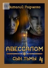 читать Авессалом-4. Сын тьмы