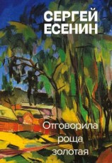 читать Отговорила роща золотая