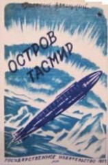 читать Остров Тасмир