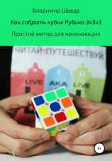 читать Как собрать кубик Рубика 3х3х3. Простой метод для начинающих