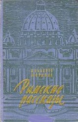 читать Римские рассказы