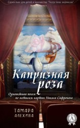 читать Капризная роза
