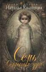 читать Семь сокрытых душ