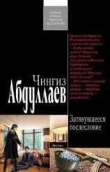 читать Затянувшееся послесловие
