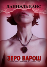 читать ЗЕРО ВАРОШ: первый виток спирали