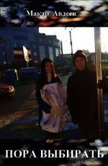 читать Пора выбирать