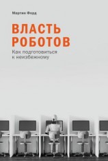 читать Власть роботов. Как подготовиться к неизбежному