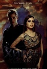 читать Хиран. Для кого сияет бриллиант. Книга 1