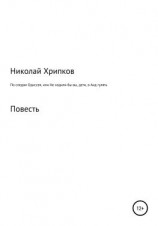 читать По следам Одиссея, или Не ходили бы вы, дети, в Аид гулять