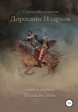 читать Дорогами илархов. Книга первая. Великая степь