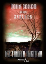 читать Без единого выстрела