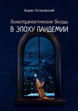 читать Психотерапевтические беседы в эпоху пандемии