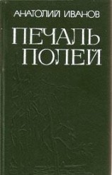 читать Печаль полей (Повести)