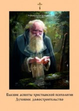 читать Высшие аспекты христианской психологии. Духовное домостроительство