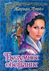 читать Безумное обещание