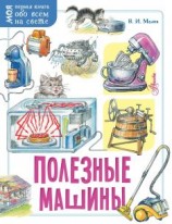 читать Полезные машины