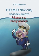 читать HOMO Navicus, человек флота. Часть первая