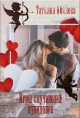 читать Игры скучающих купидонов