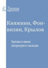 читать Княжнин, Фонвизин, Крылов. Критика и анализ литературного наследия