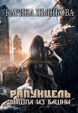 читать Рапунцель вышла из башни