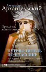 читать Путеводитель по классике. Продленка для взрослых