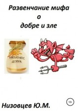 читать Развенчание мифа о добре и зле