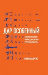 читать Дар особенный: Художественный перевод в истории русской культуры