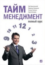 читать Тайм-менеджмент. Полный курс