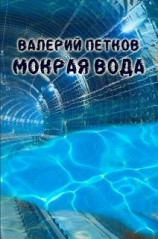 читать Мокрая вода